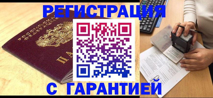 временная регистрация 2025 в Белогорске